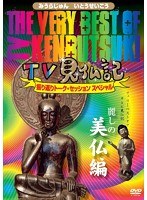 DMM.com [新TV見仏記 25 みうらじゅん還暦スペシャル 京都・南丹波