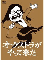 オーケストラがやって来た オーケストラがやって来た