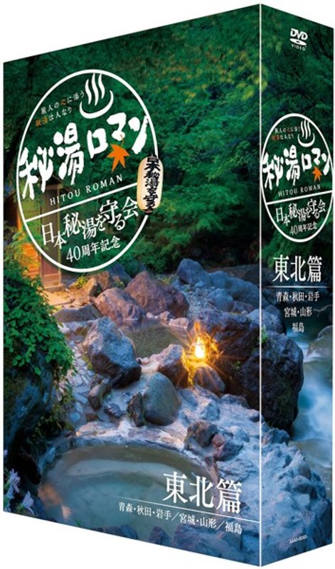 秘湯ロマン（日本秘湯を守る会 40周年記念） ～東北篇～