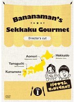 バナナマンのせっかくグルメ！！ディレクターズカット版 Vol.1 のパッケージ