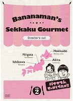 バナナマンのせっかくグルメ！！ディレクターズカット版 Vol.2 のパッケージ