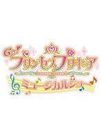 Go！プリンセスプリキュア ミュージカルショー