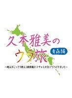 久本雅美のウラ旅【青森編】 のパッケージ