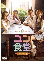 ユン食堂2 DVD-BOX1 のパッケージ
