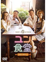 ユン食堂2 DVD-BOX2 のパッケージ