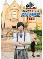 ARAMAKINGDOM 〜あらまき王子のお助け戦記〜 第1章 のパッケージ