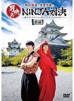 和田雅成と安里勇哉の男映えNINJA対決 〜僕たちリアクション芸人じゃないんですけど！？〜 前編 のパッケージ