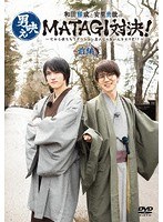 和田雅成と安里勇哉の男映えMATAGI対決！ 〜だから僕たちリアクション芸人じゃないんですけど！？〜 前編 のパッケージ