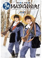 和田雅成と安里勇哉の男映えMATAGI対決！ 〜だから僕たちリアクション芸人じゃないんですけど！？〜 後編 のパッケージ