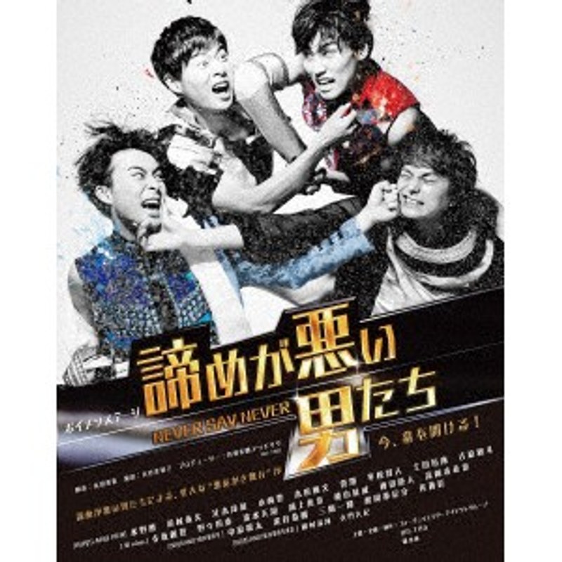 ボイメンステージ「諦めが悪い男たち～NEVER SAY NEVER～」
