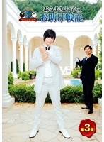 ARAMAKINGDOM 〜あらまき王子のお助け戦記〜 第3章 のパッケージ