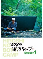 ヒロシのぼっちキャンプ Season1 のパッケージ