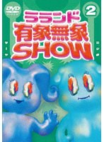 ラランド「有象無象SHOW」 Vol.2 のパッケージ