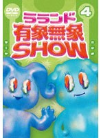ラランド「有象無象SHOW」 Vol.4 のパッケージ
