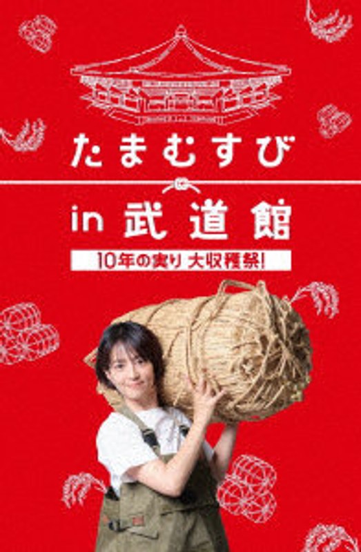 たまむすび in 武道館 〜10年の実り大収穫祭！〜