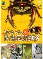 やくみつるの昆虫審議委員会 のパッケージ