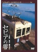 セピアの響き 志度線 瓦町〜琴電志度 ことでんオフィシャルDVDシリーズ Vol.1