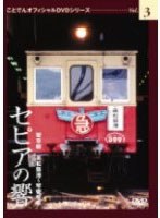 セピアの響き 琴平線 高松築港〜琴電琴平 ことでんオフィシャルDVDシリーズ Vol.3