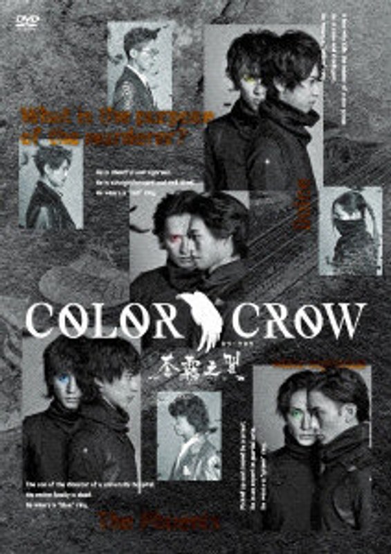 DVD 舞台「COLOR CROW-蒼霧之翼-」