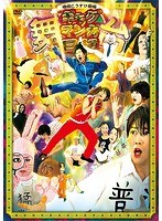 舞台 増田こうすけ劇場ギャグマンガ日和 のパッケージ