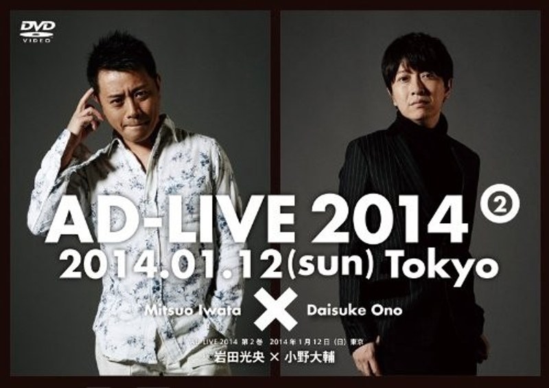 『アドリブ（AD-LIVE）2014』～第2巻～
