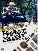 じゅんいちダビッドソンの下手なキャンプでごめんなさい【3枚組】 のパッケージ