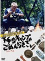 じゅんいちダビッドソンの下手なキャンプでごめんなさい【3枚組】