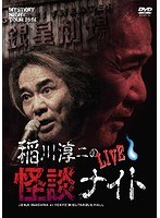 MYSTERY NIGHT TOUR 2014 稲川淳二の怪談ナイト ライブ盤 のパッケージ