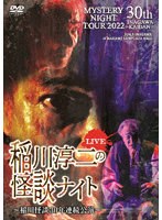 MYSTERY NIGHT TOUR 2022 稲川淳二の怪談ナイト 〜稲川怪談30年連続公演〜 ライブ盤 のパッケージ