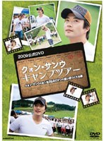 クォン・サンウ キャンプツアー2009公式DVD クォン・サンウとの1泊2日のロマンと思い出づくりの旅