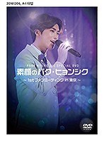 PARK HYUNG SIK Special DVD 素顔のパク・ヒョンシク 〜1st ファンミーティング in 東京〜 のパッケージ