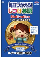 毎日使える！しつけ英語 【Motivation/やる気を起こす英語】