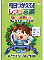毎日使える！しつけ英語 【Social Skills/対人・エチケットの英語】