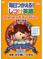 毎日使える！しつけ英語 【Dietary Education/食育の英語】
