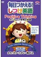 毎日使える！しつけ英語 【Positive Thinking/ポジティブ思考の英語】