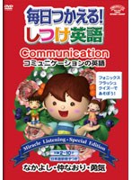 毎日使える！しつけ英語 【Communication/コミュニケーションの英語】