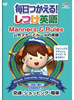 毎日使える！しつけ英語 【Manners＆Rules/公共マナーとルールの英語】