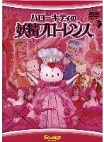 ハローキティの妖精フローレンス