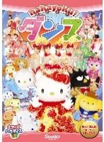 nakayoku!ダンス のパッケージ