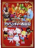 スーパーアドベンチャー西遊記