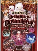 ハローキティ ドリームレビュー 1＆2