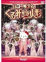 ハローキティのくるみ割り人形