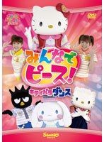 みんなでピース！〜キティパラ・ダンス〜