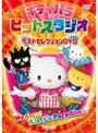 キティパラヒットスタジオ 〜ベストセレクションDVD〜