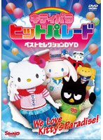 キティパラヒットパレード ベストセレクション