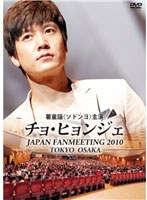 チョ・ヒョンジェ JAPAN FANMEETING 2010 のパッケージ