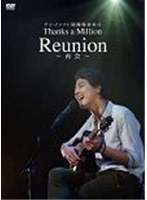 チョインソン除隊後初来日 Thanks a Million Reunion-再会- のパッケージ