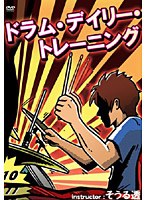 ドラム・デイリー・トレーニング/そうる透