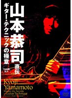 山本恭司 直伝 ギター・テクニックの極意 BEST PRICE のパッケージ