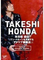 本田毅 直伝 ワン・パターンを克服するアドリブ構築法 BEST PRICE のパッケージ